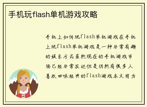 手机玩flash单机游戏攻略