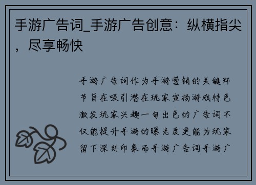 手游广告词_手游广告创意：纵横指尖，尽享畅快