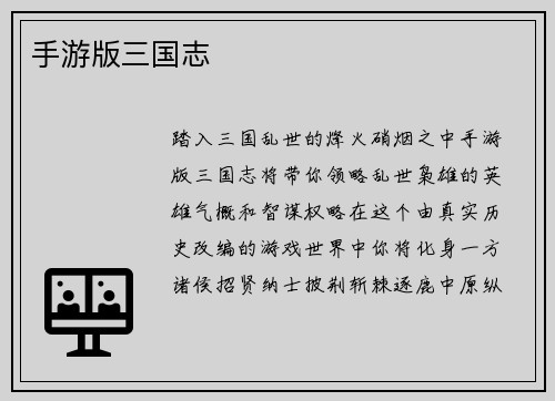 手游版三国志