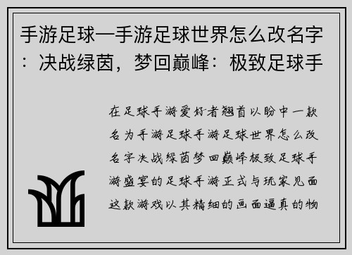 手游足球—手游足球世界怎么改名字：决战绿茵，梦回巅峰：极致足球手游盛宴