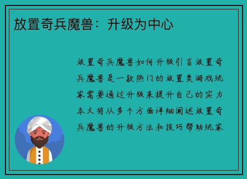 放置奇兵魔兽：升级为中心