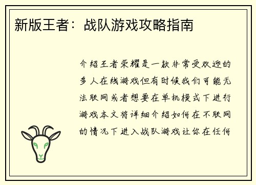 新版王者：战队游戏攻略指南