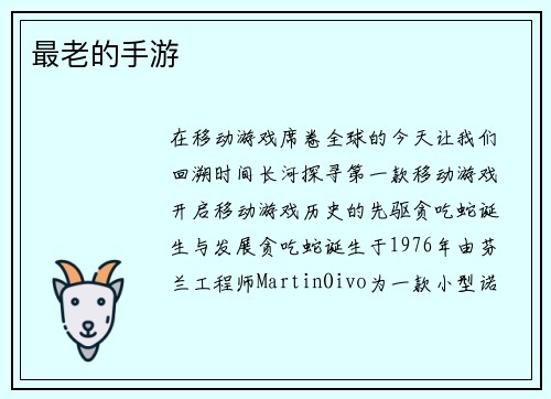 最老的手游