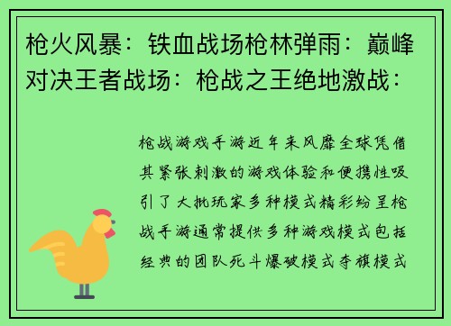 枪火风暴：铁血战场枪林弹雨：巅峰对决王者战场：枪战之王绝地激战：生死一线弹痕乱舞：战场荣耀